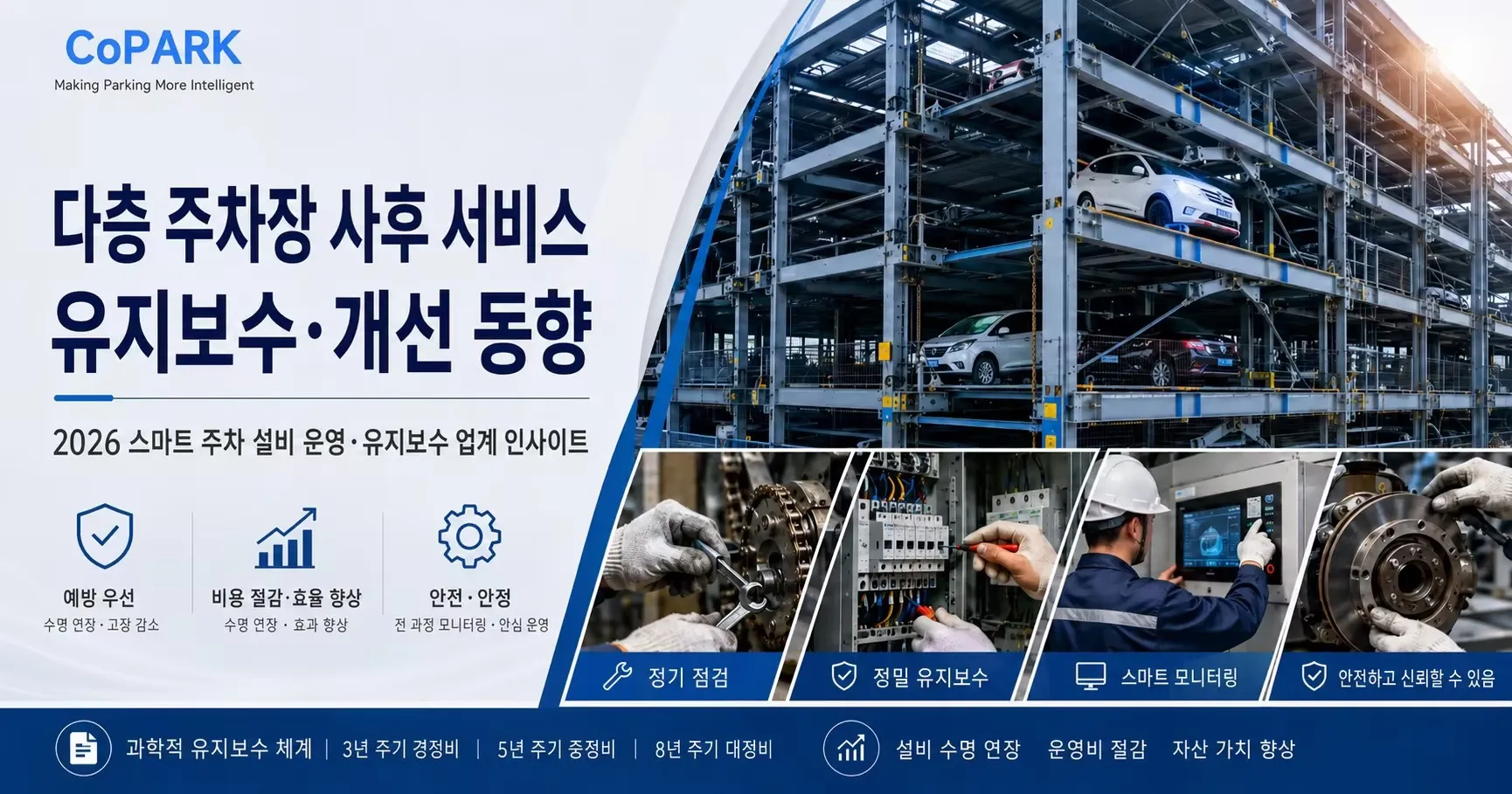 입체주차장 애프터서비스 유지보수 및 개선 동향 — 2026 스마트 주차 설비 운영·유지보수 산업 인사이트