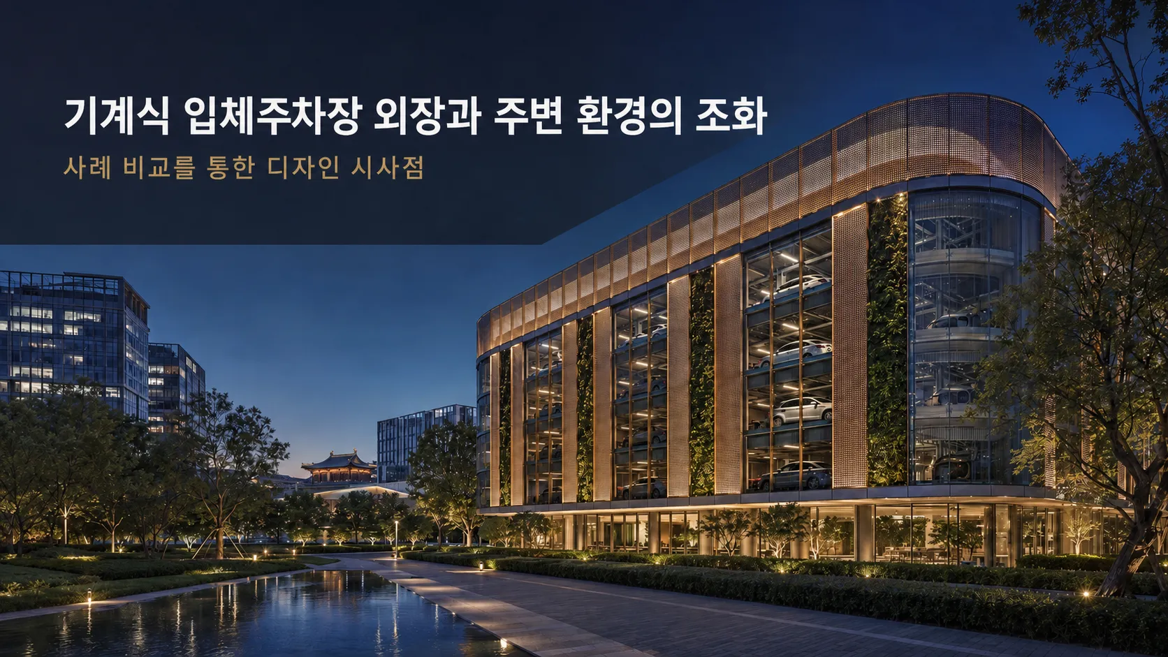 기계식 입체 주차장 외부 마감과 주변 환경의 융합: 사례 비교를 통한 설계 시사점